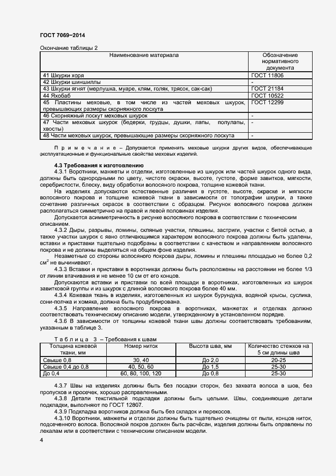 Страница 7 ГОСТ 7069-2014