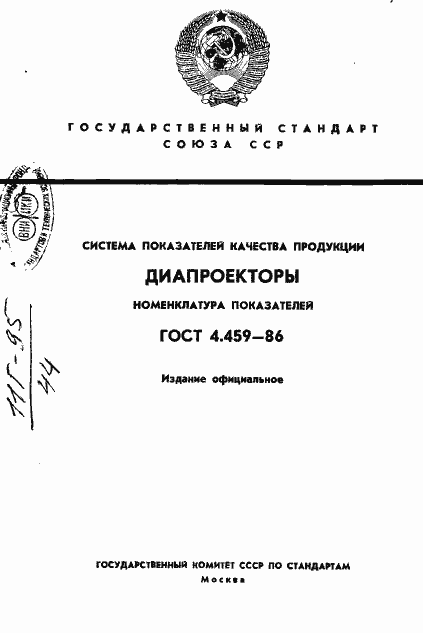 Страница 1 ГОСТ 4.459-86