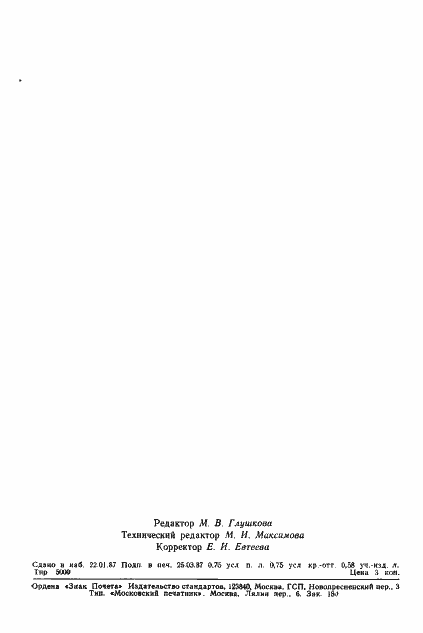 Страница 11 ГОСТ 4.459-86