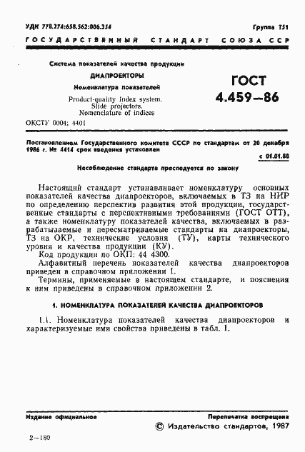 Страница 2 ГОСТ 4.459-86