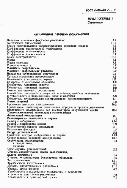 Страница 8 ГОСТ 4.459-86