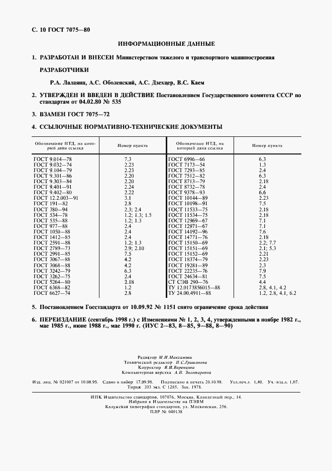 Страница 11 ГОСТ 7075-80