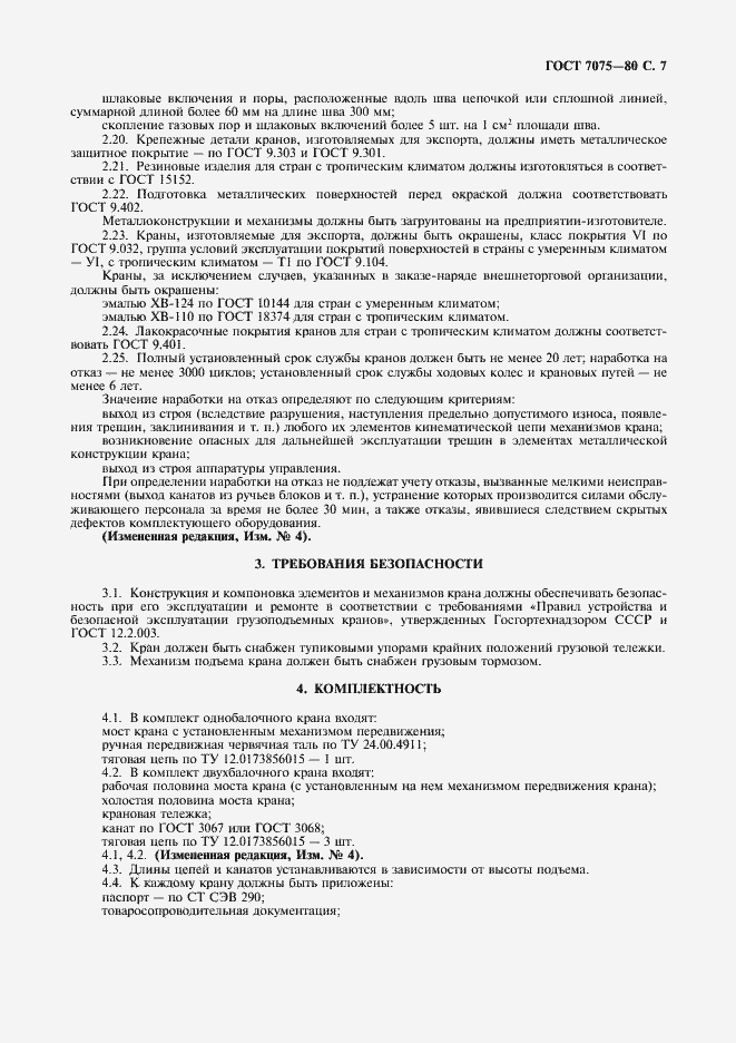 Страница 8 ГОСТ 7075-80