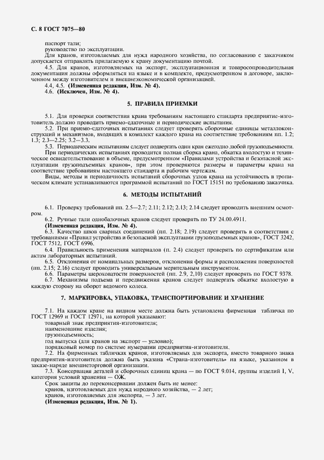 Страница 9 ГОСТ 7075-80