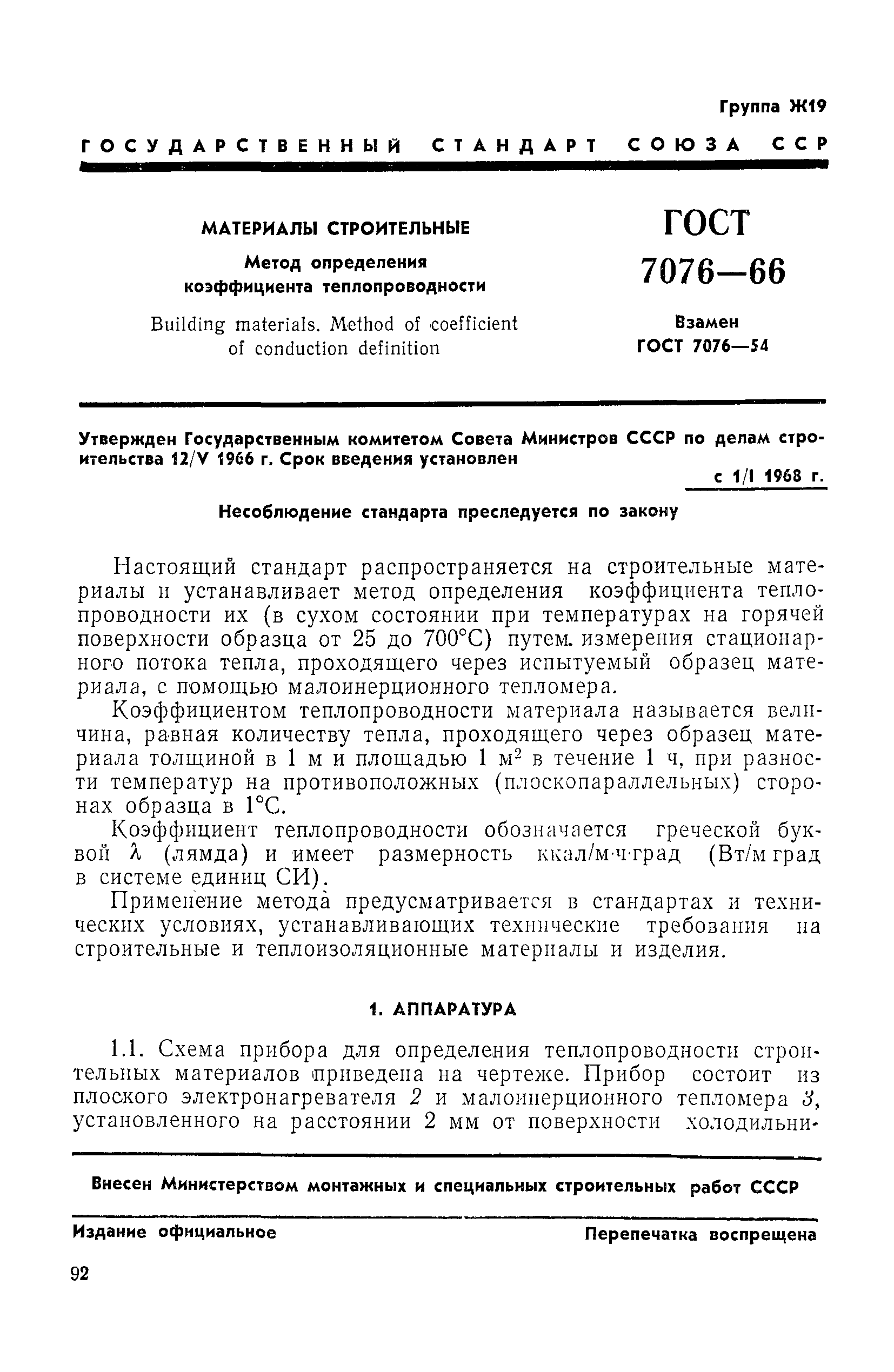 Страница 1 ГОСТ 7076-66