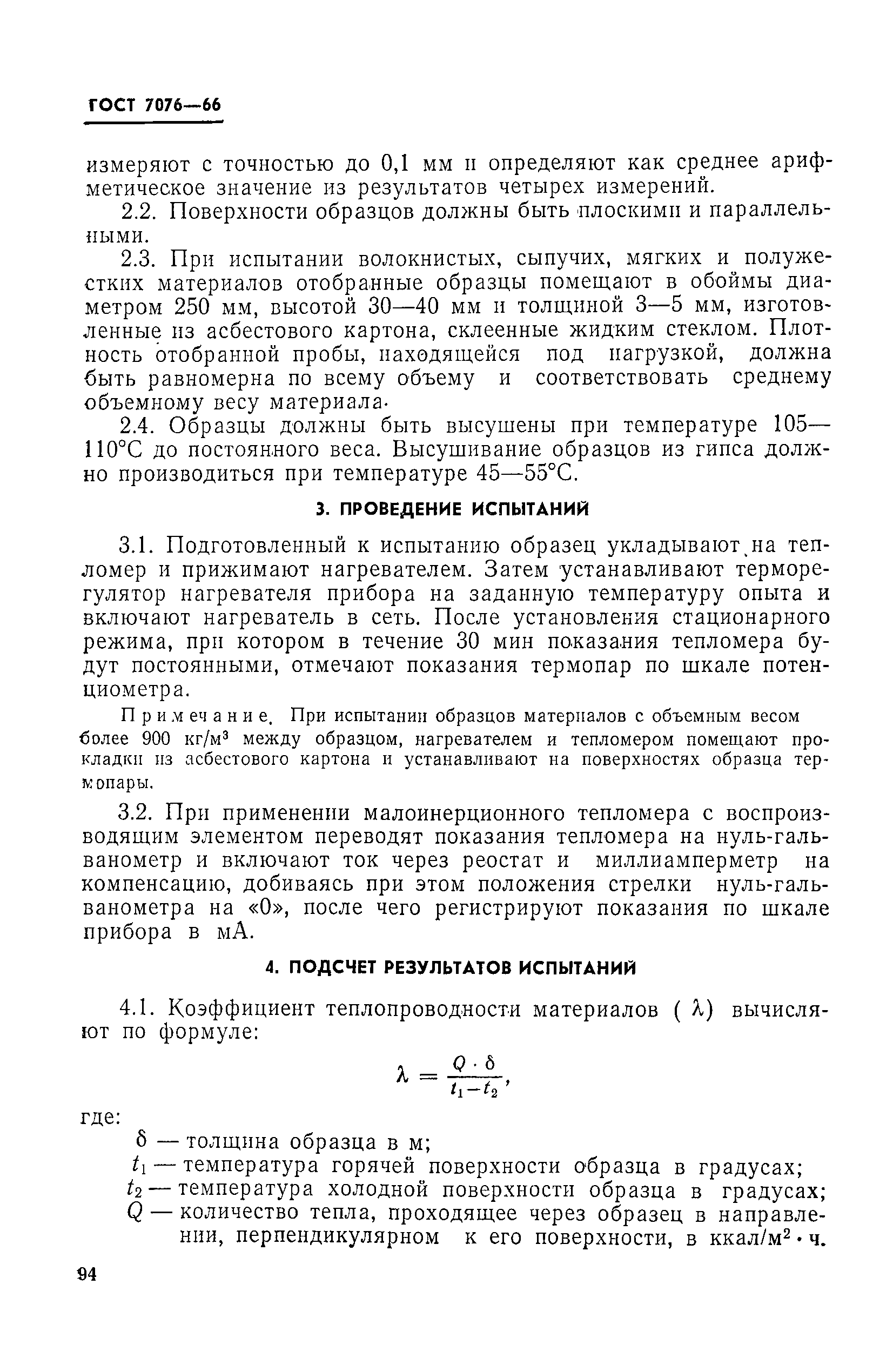 Страница 3 ГОСТ 7076-66