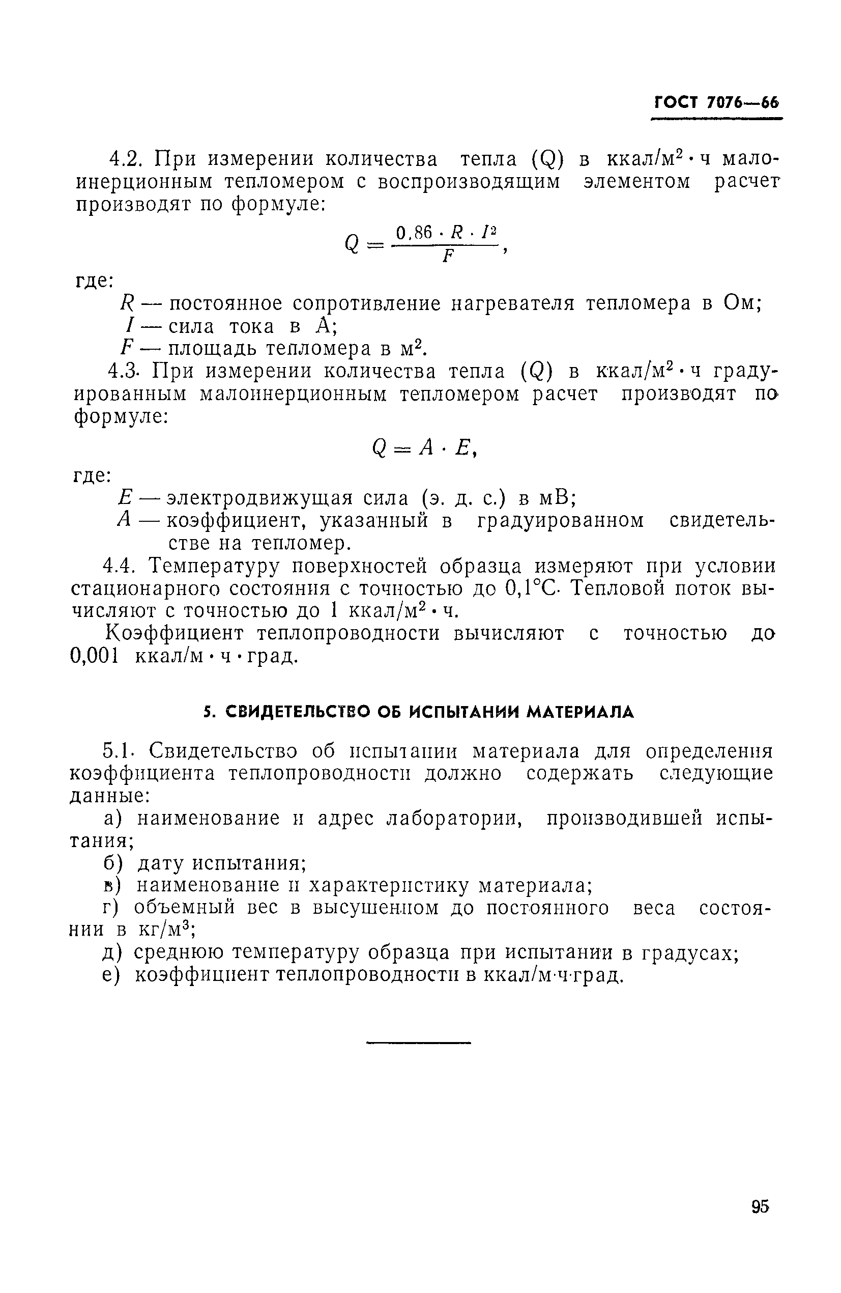 Страница 4 ГОСТ 7076-66