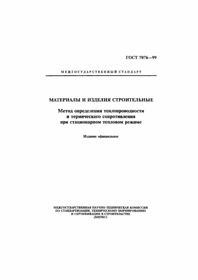 Страница 1 ГОСТ 7076-99