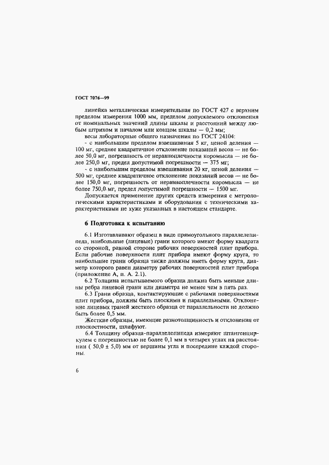 Страница 10 ГОСТ 7076-99