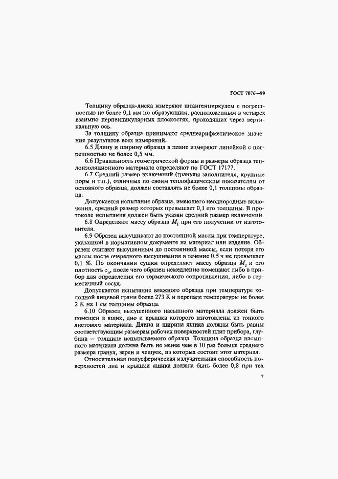 Страница 11 ГОСТ 7076-99