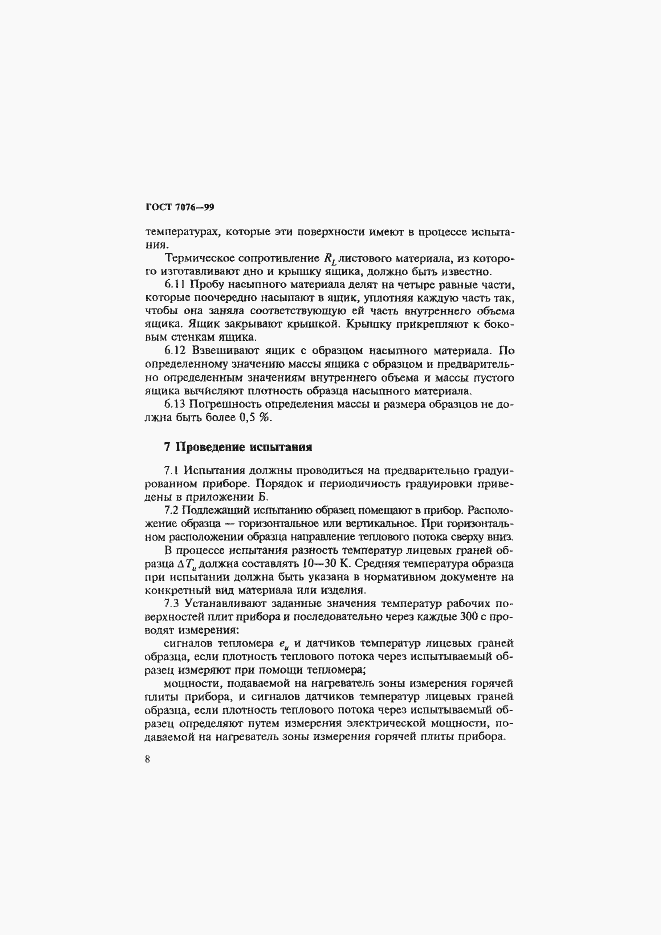 Страница 12 ГОСТ 7076-99