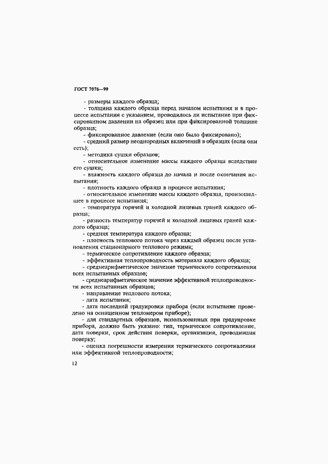 Страница 16 ГОСТ 7076-99