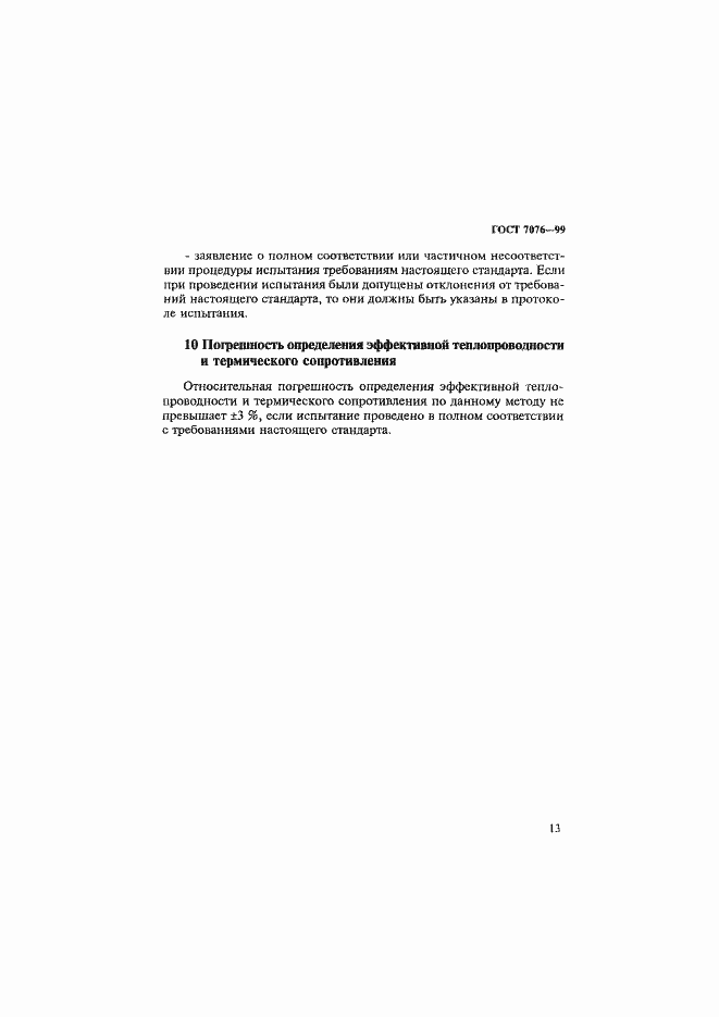 Страница 17 ГОСТ 7076-99