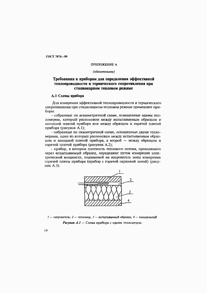 Страница 18 ГОСТ 7076-99