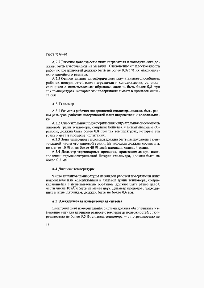 Страница 20 ГОСТ 7076-99