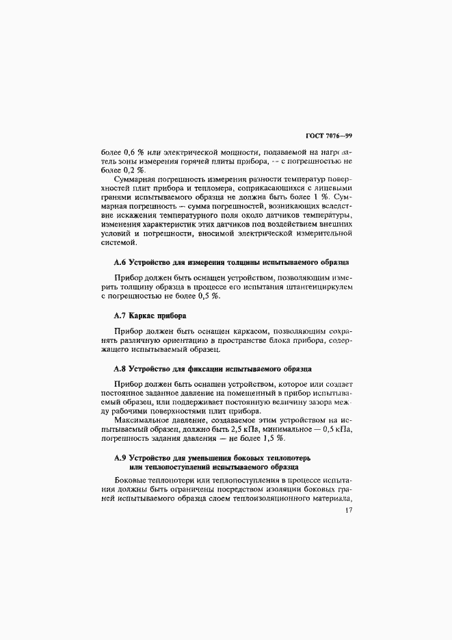 Страница 21 ГОСТ 7076-99