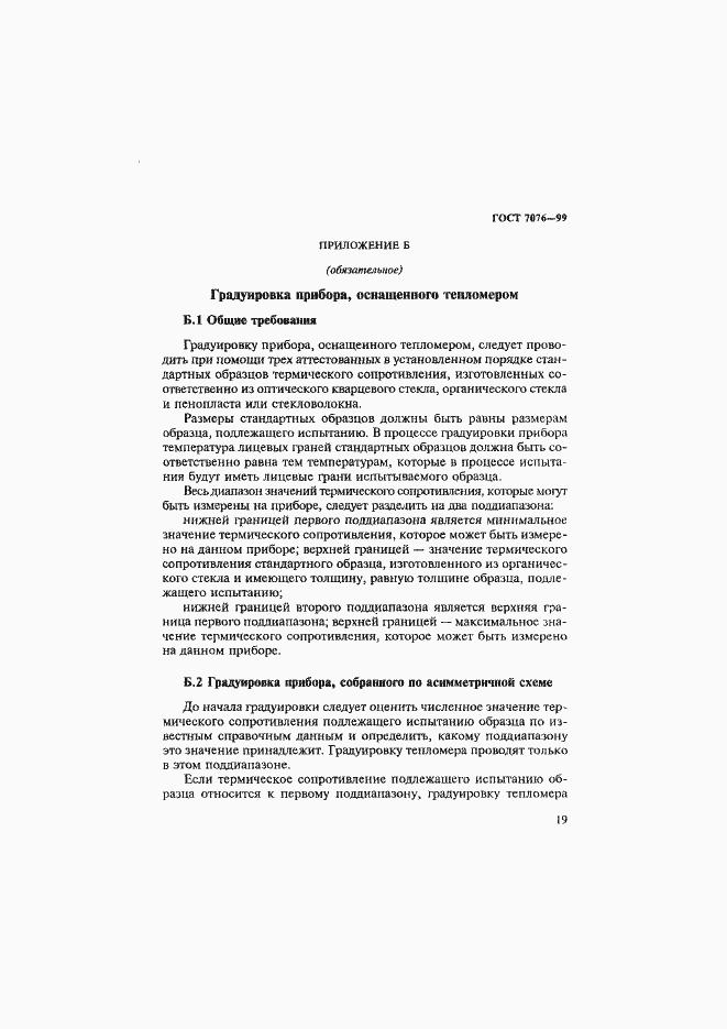 Страница 23 ГОСТ 7076-99