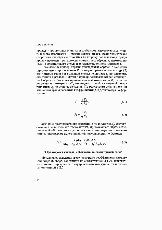 Страница 24 ГОСТ 7076-99