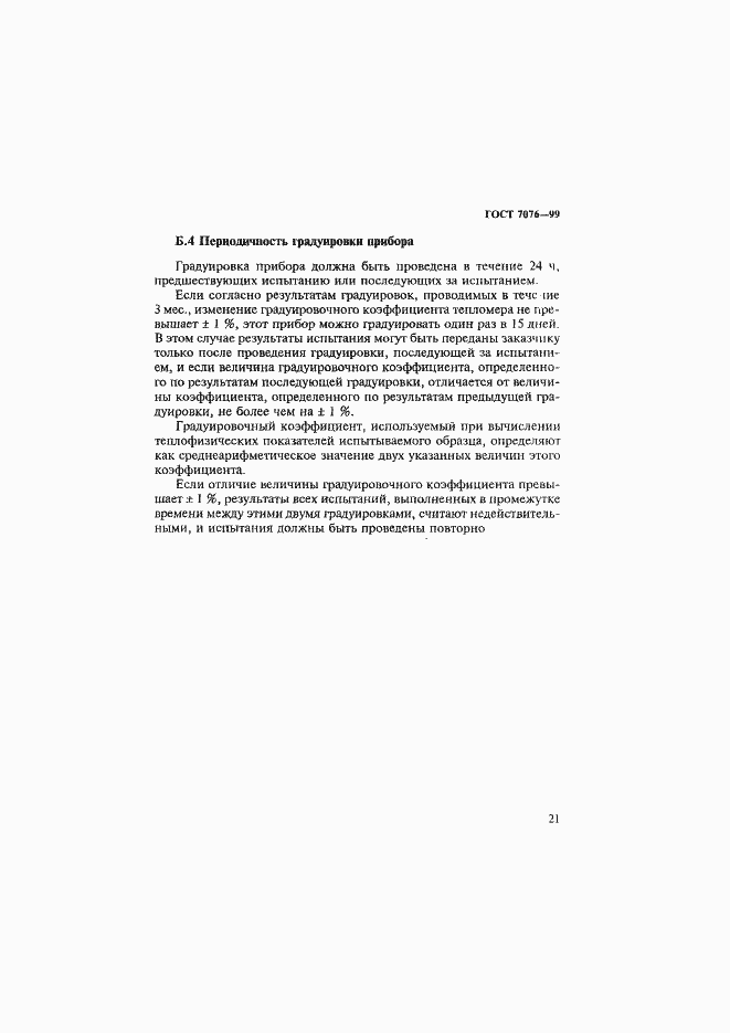 Страница 25 ГОСТ 7076-99