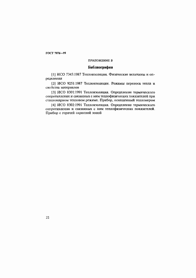 Страница 26 ГОСТ 7076-99