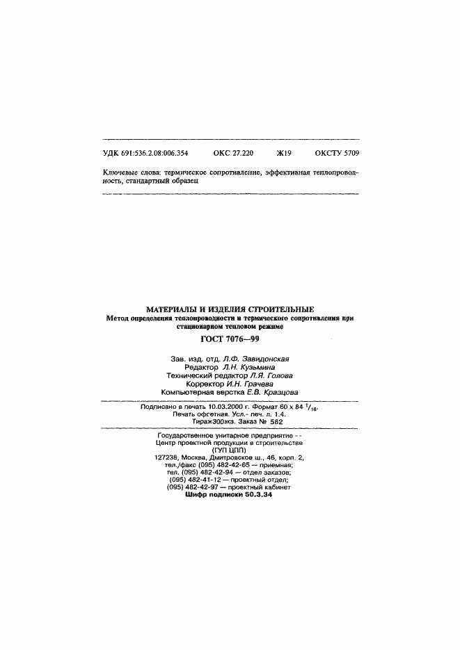 Страница 27 ГОСТ 7076-99