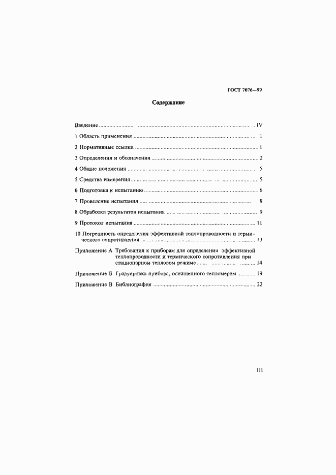 Страница 3 ГОСТ 7076-99