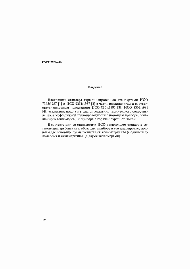 Страница 4 ГОСТ 7076-99