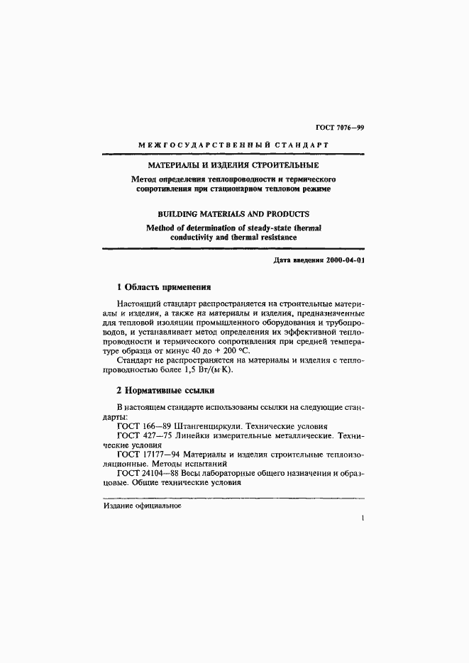 Страница 5 ГОСТ 7076-99