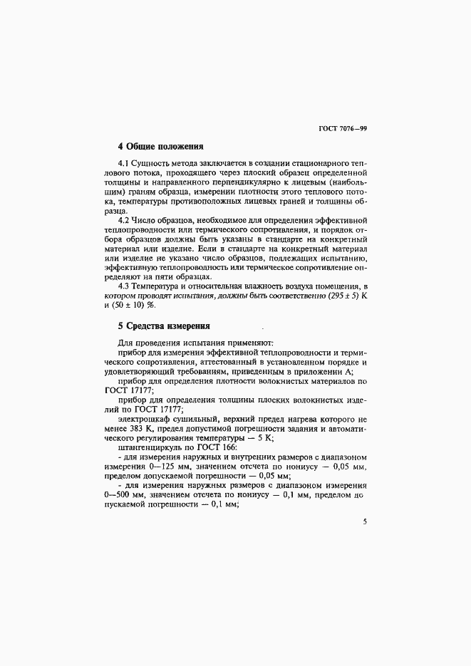 Страница 9 ГОСТ 7076-99