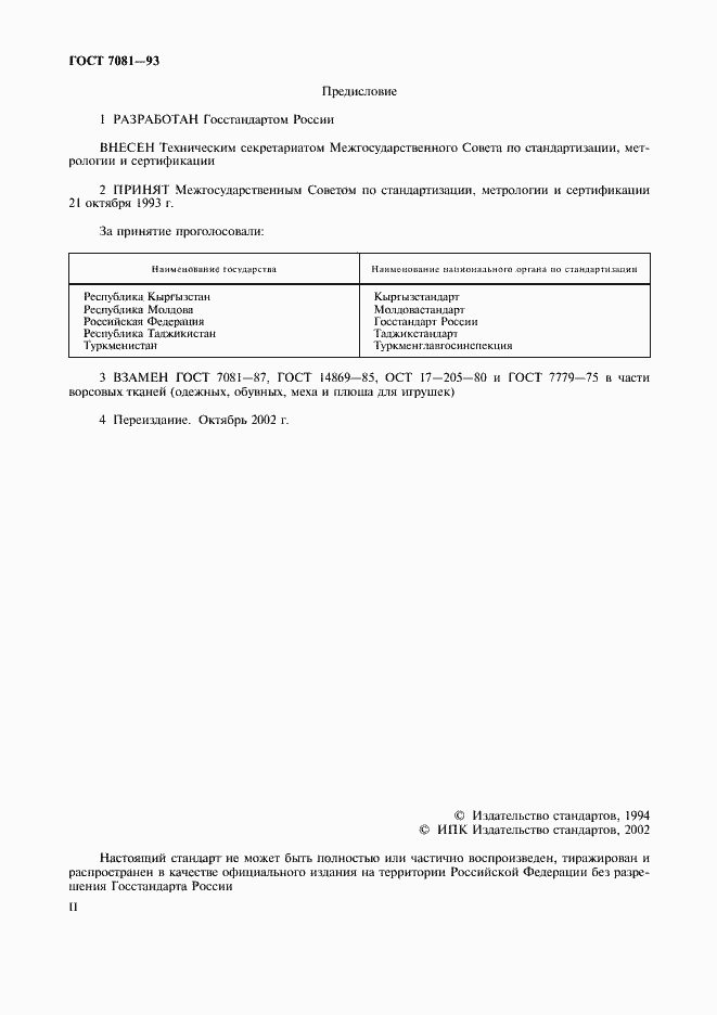 Страница 2 ГОСТ 7081-93