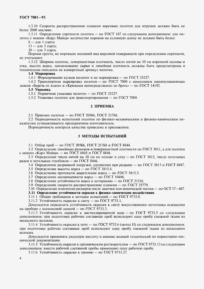 Страница 6 ГОСТ 7081-93