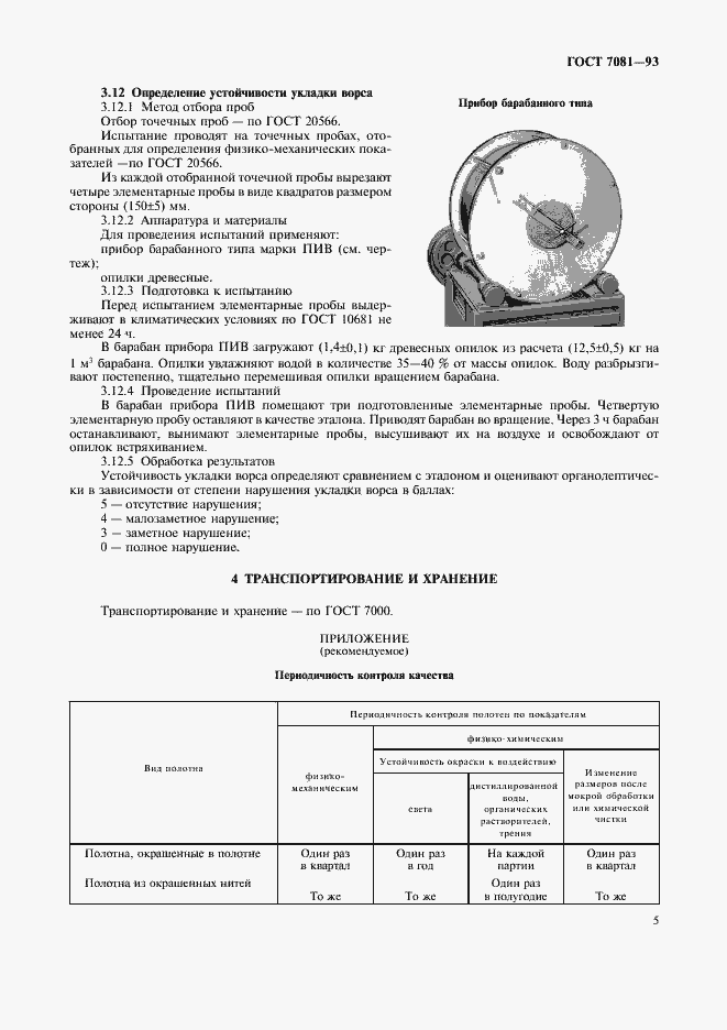 Страница 7 ГОСТ 7081-93