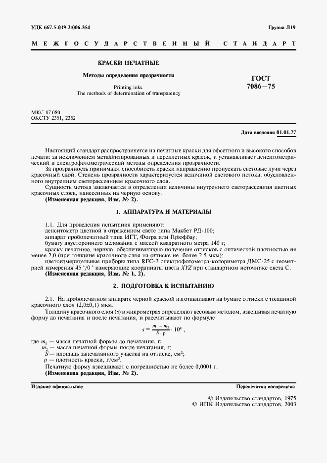 Страница 2 ГОСТ 7086-75