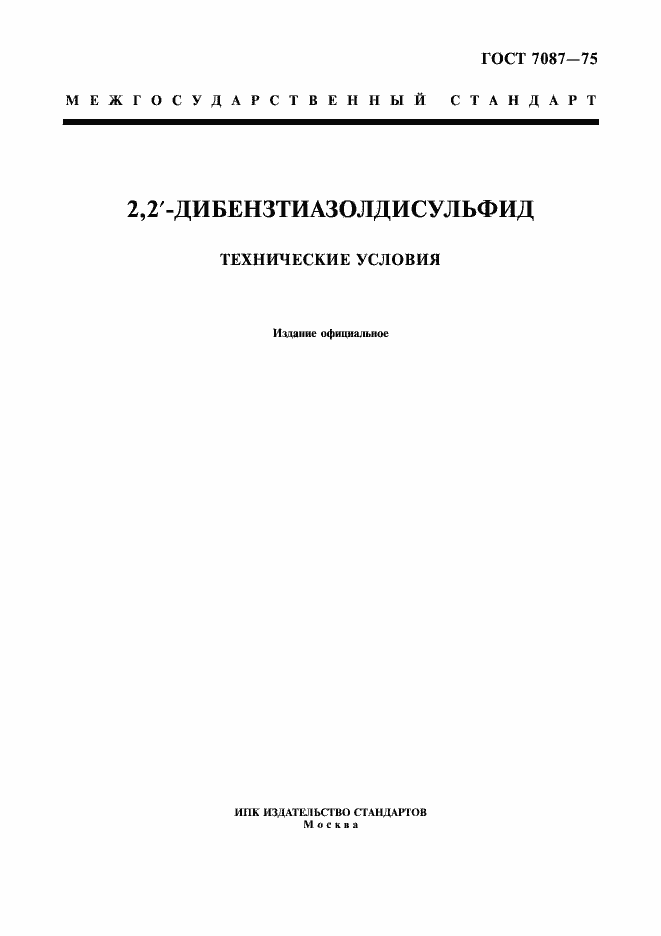 Страница 1 ГОСТ 7087-75