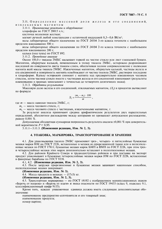 Страница 6 ГОСТ 7087-75