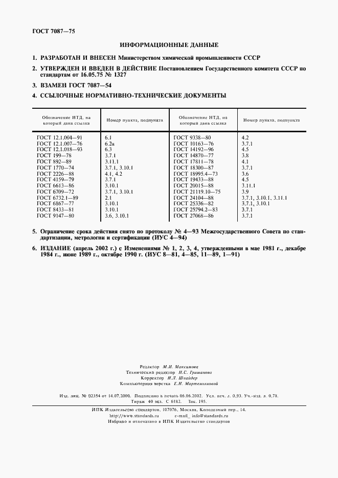 Страница 8 ГОСТ 7087-75