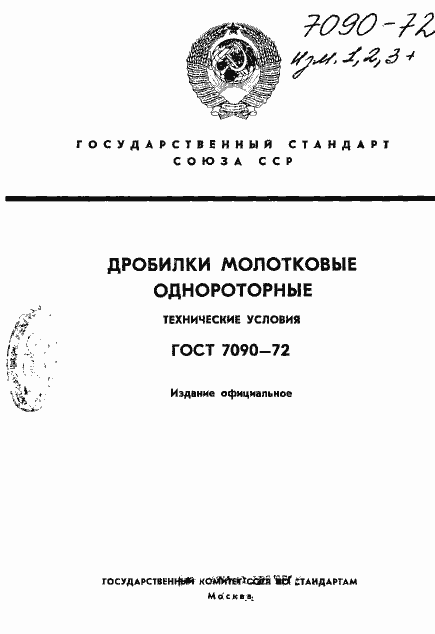 Страница 1 ГОСТ 7090-72