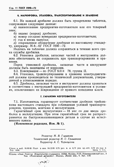 Страница 12 ГОСТ 7090-72