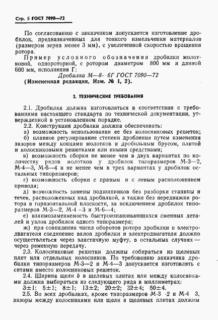 Страница 6 ГОСТ 7090-72