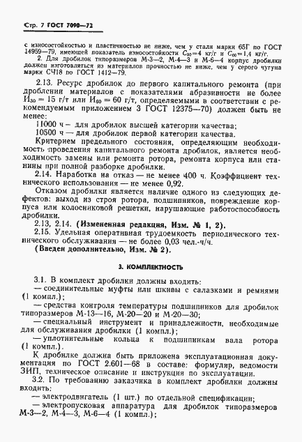 Страница 8 ГОСТ 7090-72