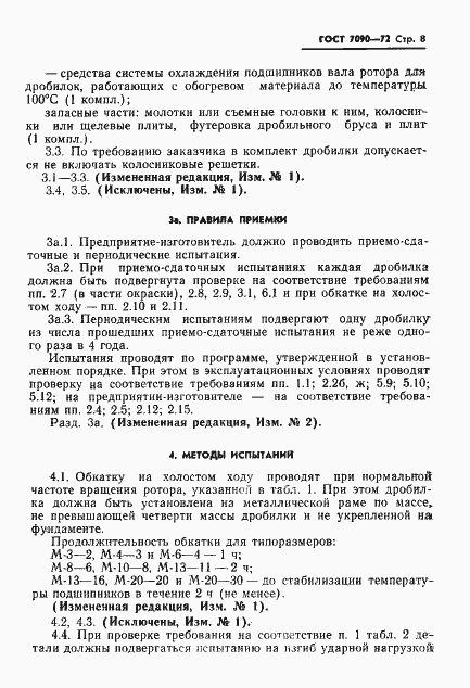 Страница 9 ГОСТ 7090-72