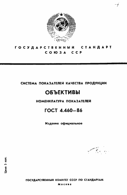 Страница 1 ГОСТ 4.460-86