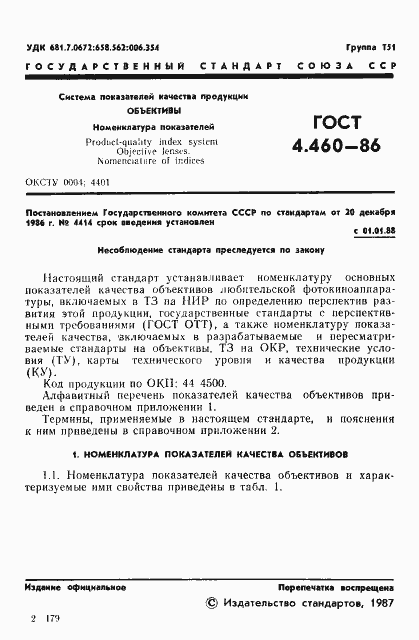 Страница 2 ГОСТ 4.460-86
