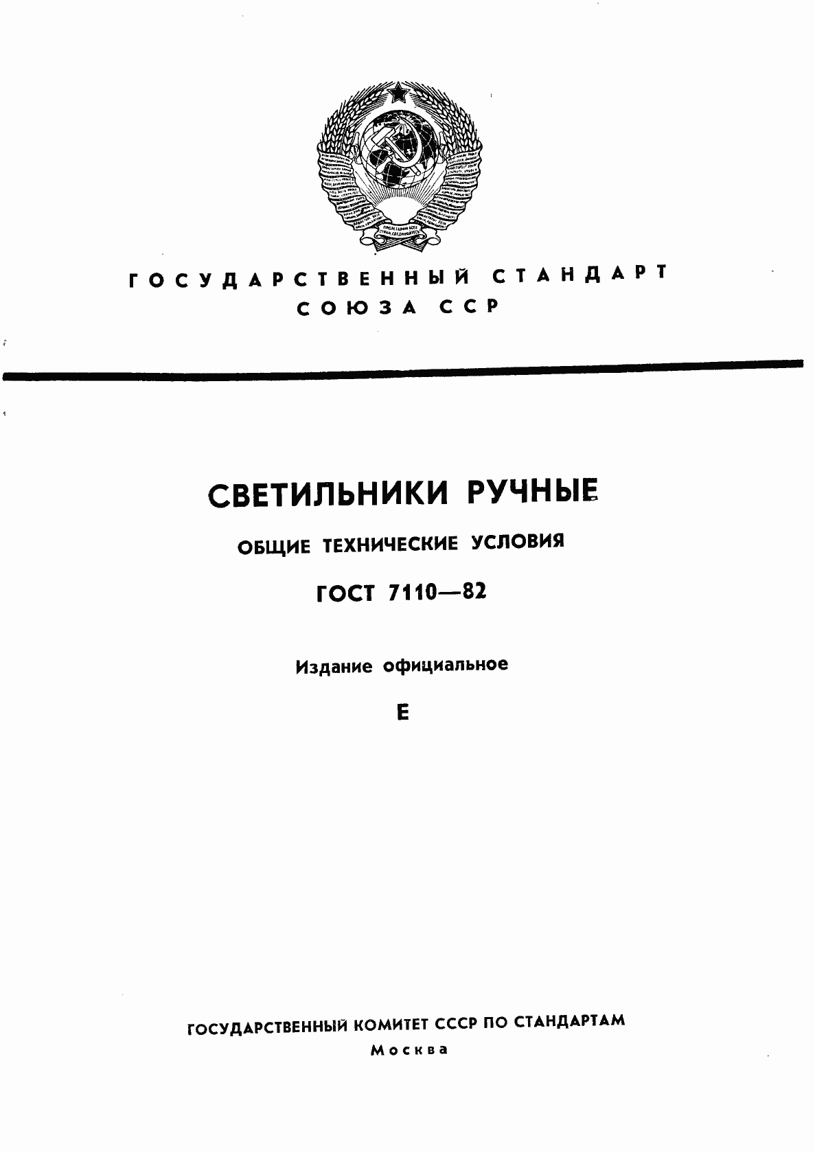 Страница 1 ГОСТ 7110-82