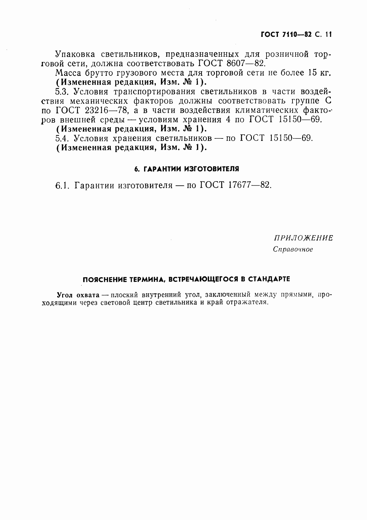 Страница 12 ГОСТ 7110-82