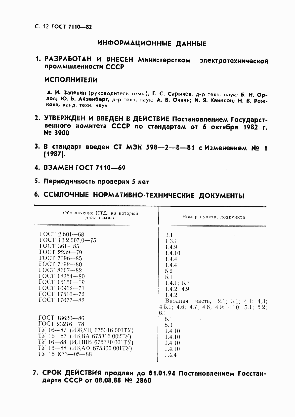 Страница 13 ГОСТ 7110-82