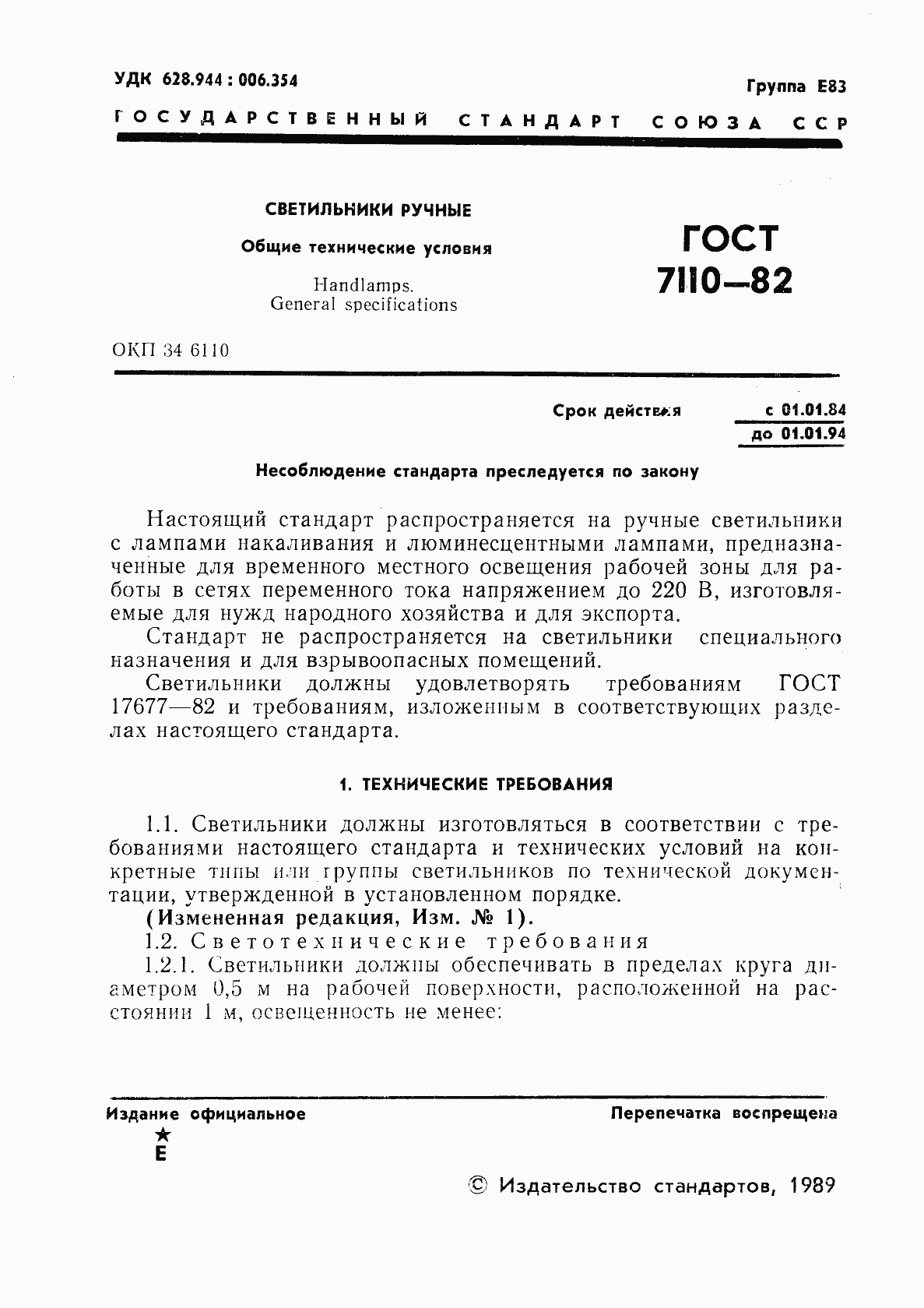 Страница 2 ГОСТ 7110-82