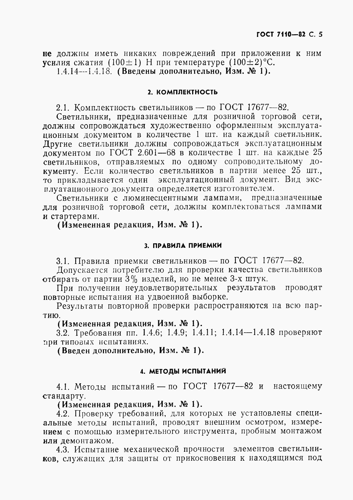 Страница 6 ГОСТ 7110-82