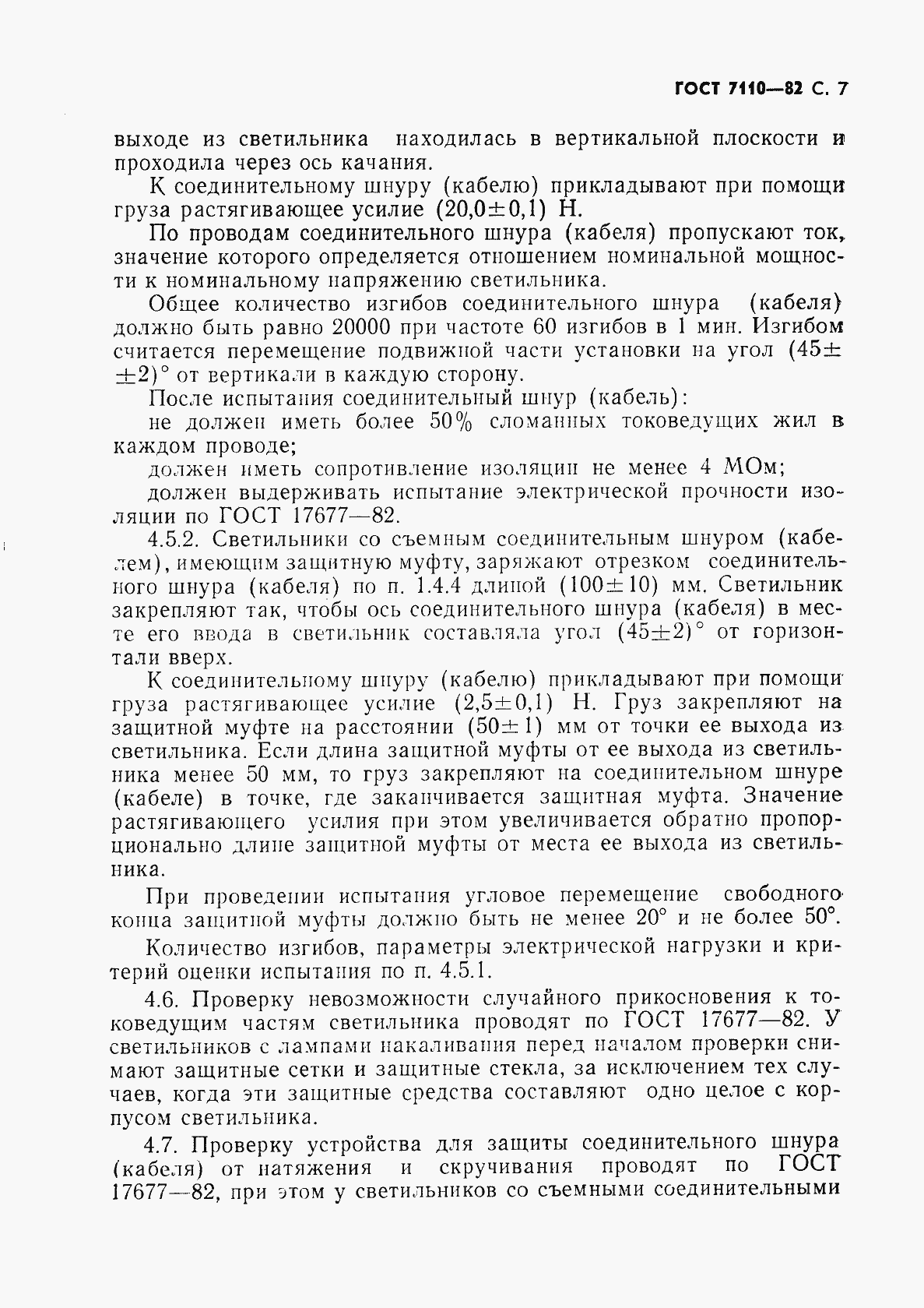 Страница 8 ГОСТ 7110-82