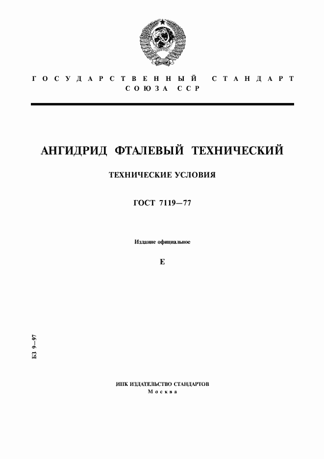 Страница 1 ГОСТ 7119-77